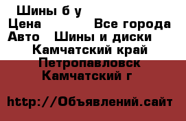 Шины б/у 33*12.50R15LT  › Цена ­ 4 000 - Все города Авто » Шины и диски   . Камчатский край,Петропавловск-Камчатский г.